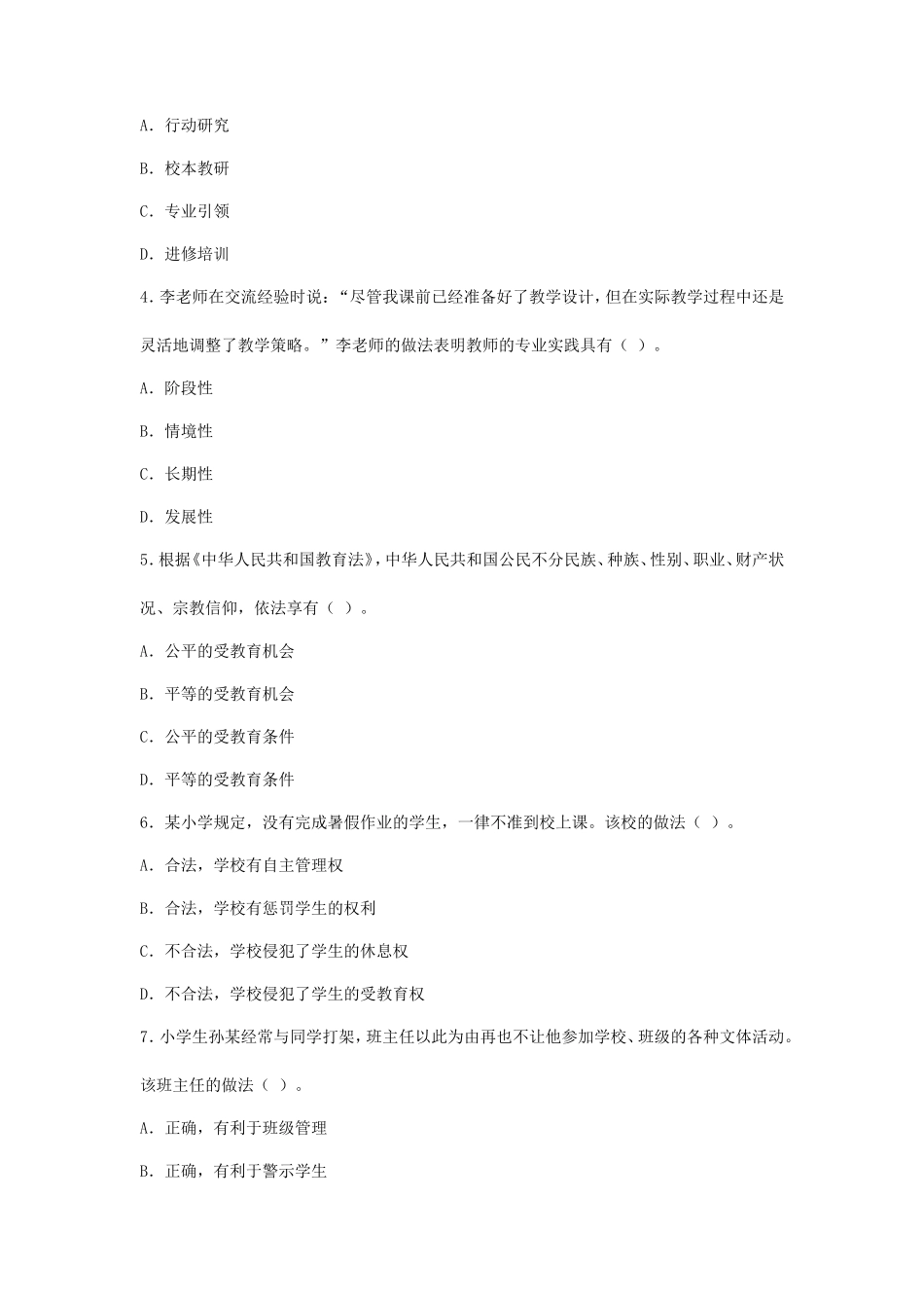 2023下半年内蒙古教师资格证小学综合素质考试真题及答案_第2页