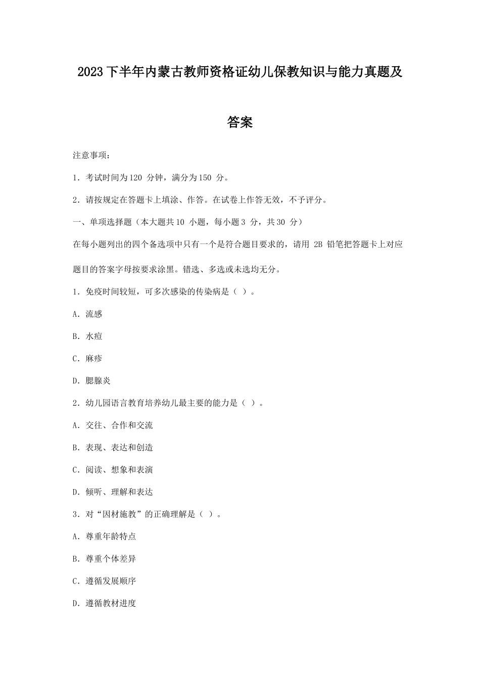 2023下半年内蒙古教师资格证幼儿保教知识与能力真题及答案_第1页