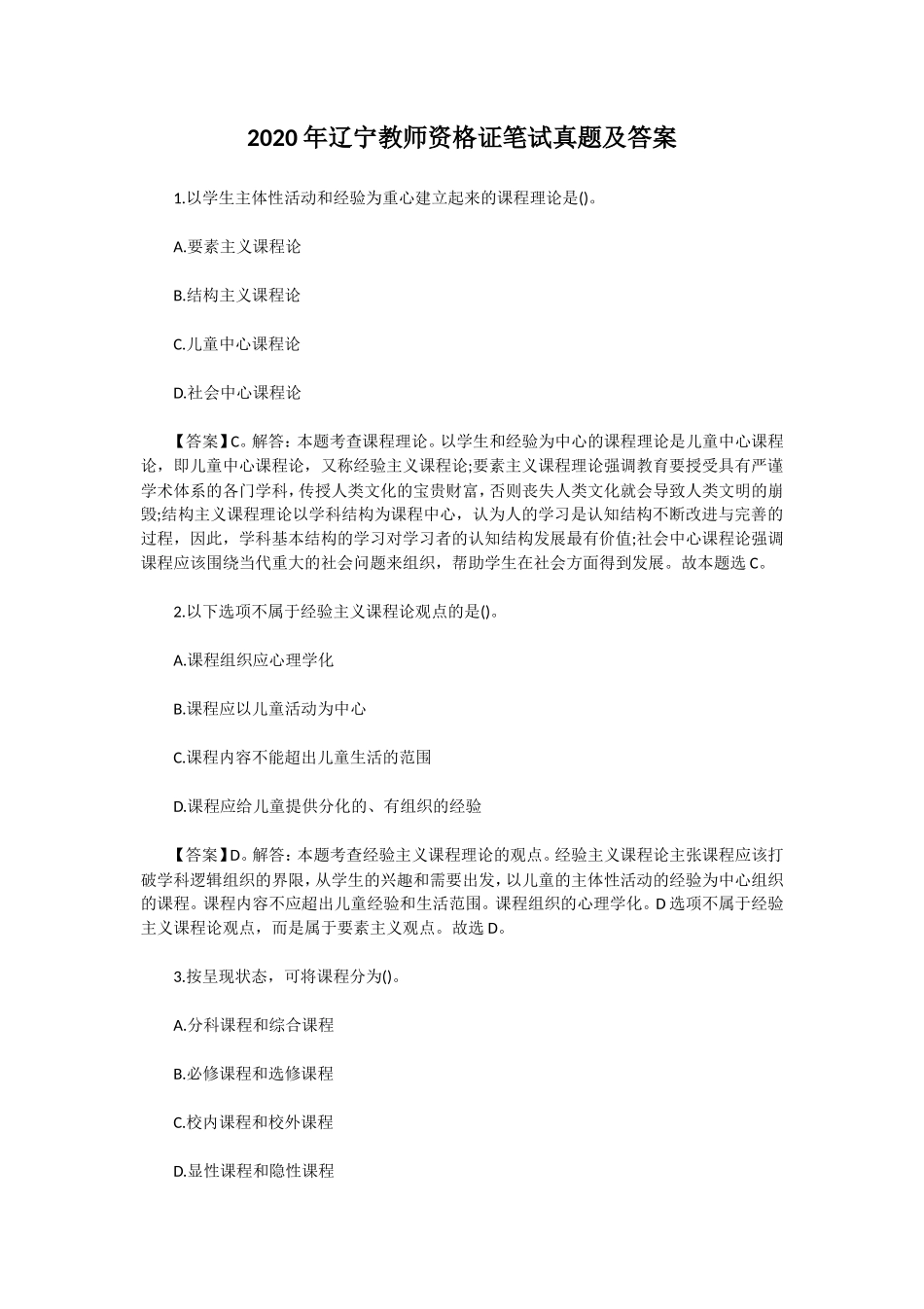 2020年辽宁教师资格证笔试真题及答案_第1页