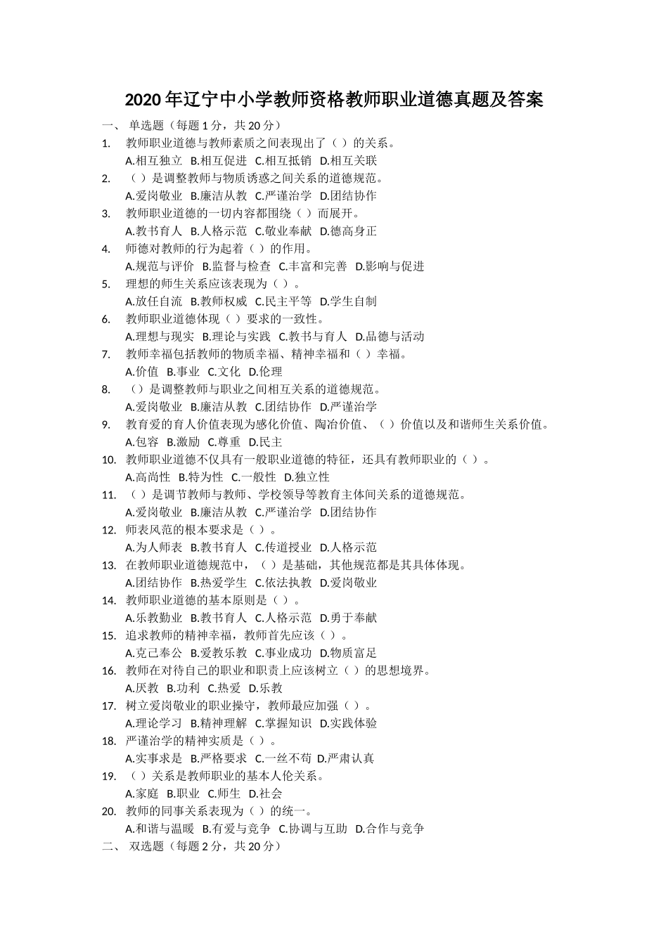2020年辽宁中小学教师资格教师职业道德真题及答案_第1页