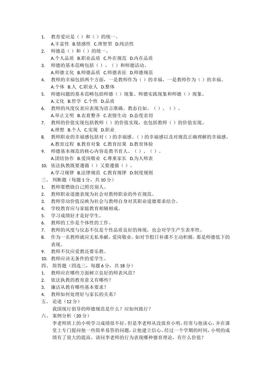 2020年辽宁中小学教师资格教师职业道德真题及答案_第2页