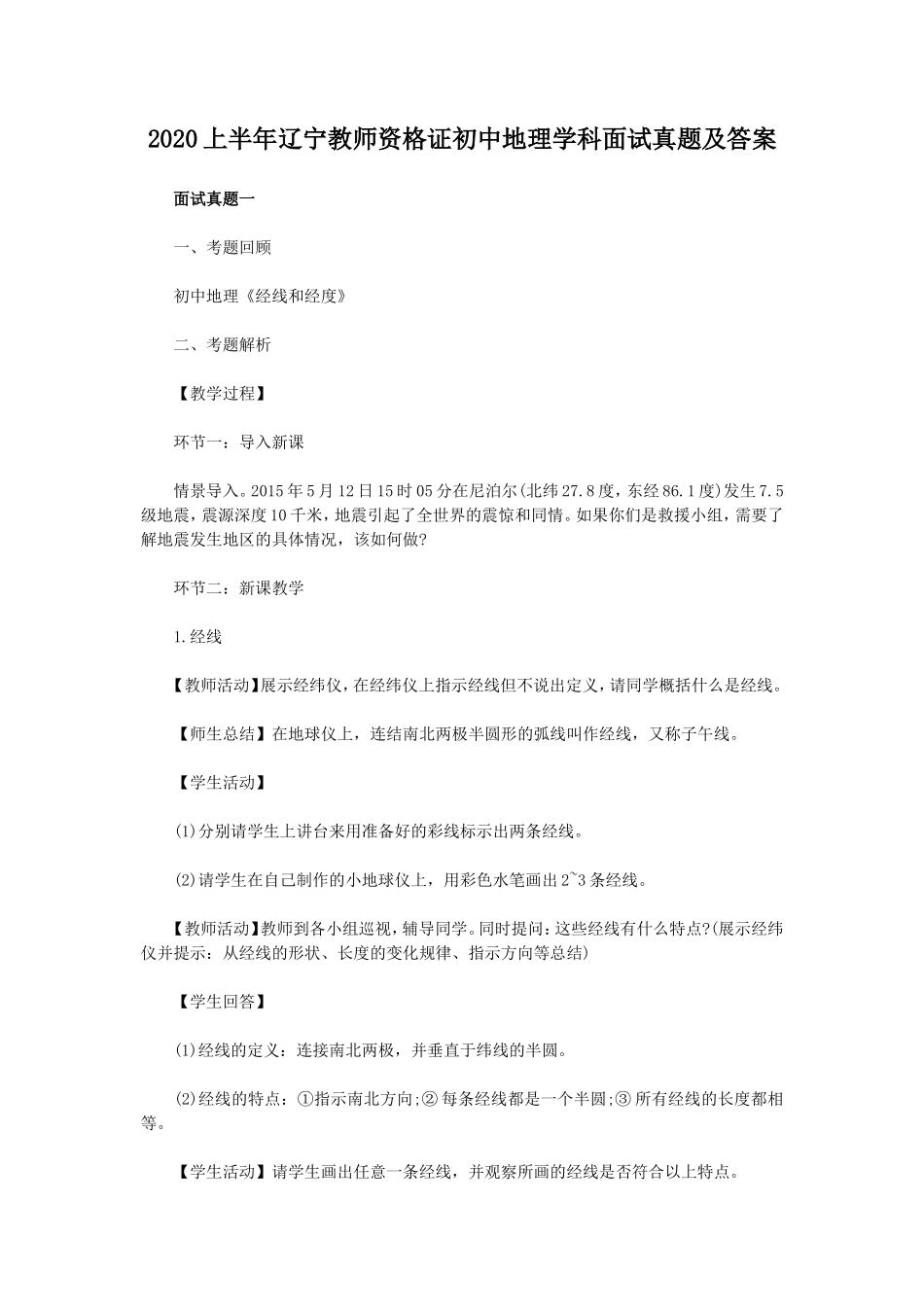 2020上半年辽宁教师资格证初中地理学科面试真题及答案_第1页