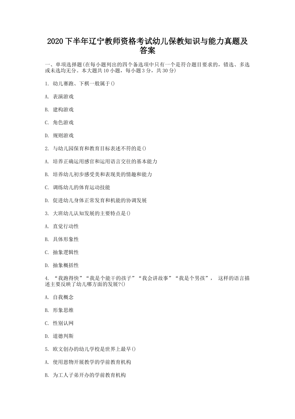2020下半年辽宁教师资格考试幼儿保教知识与能力真题及答案_第1页