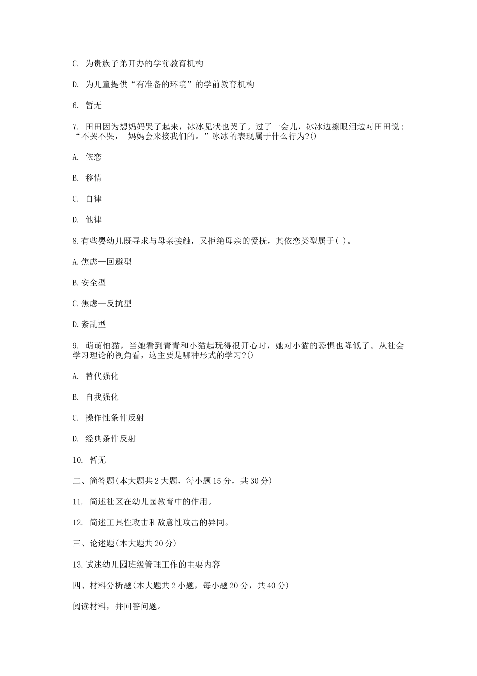 2020下半年辽宁教师资格考试幼儿保教知识与能力真题及答案_第2页