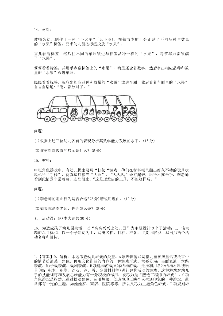 2020下半年辽宁教师资格考试幼儿保教知识与能力真题及答案_第3页