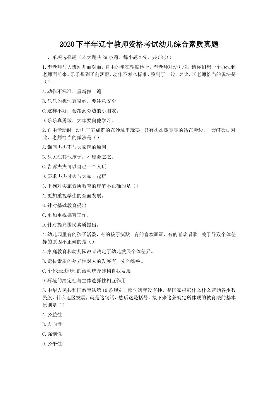 2020下半年辽宁教师资格考试幼儿综合素质真题_第1页