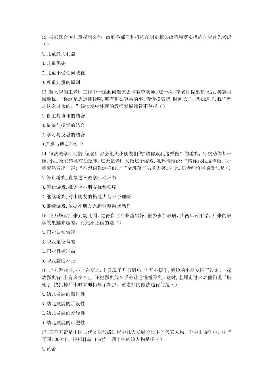 2020下半年辽宁教师资格考试幼儿综合素质真题_第3页
