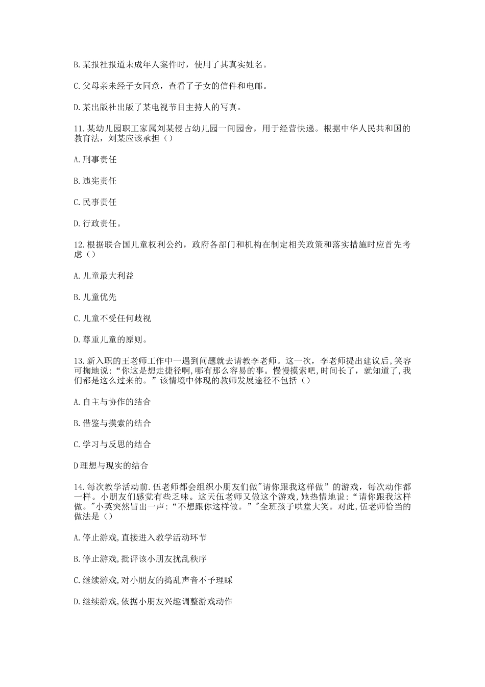 2020下半年辽宁教师资格考试幼儿综合素质真题及答案_第3页