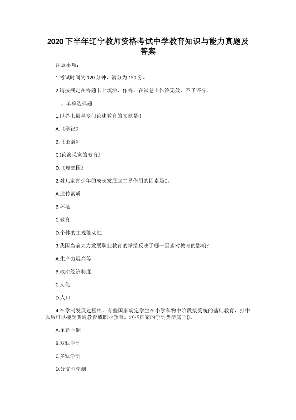 2020下半年辽宁教师资格考试中学教育知识与能力真题及答案_第1页