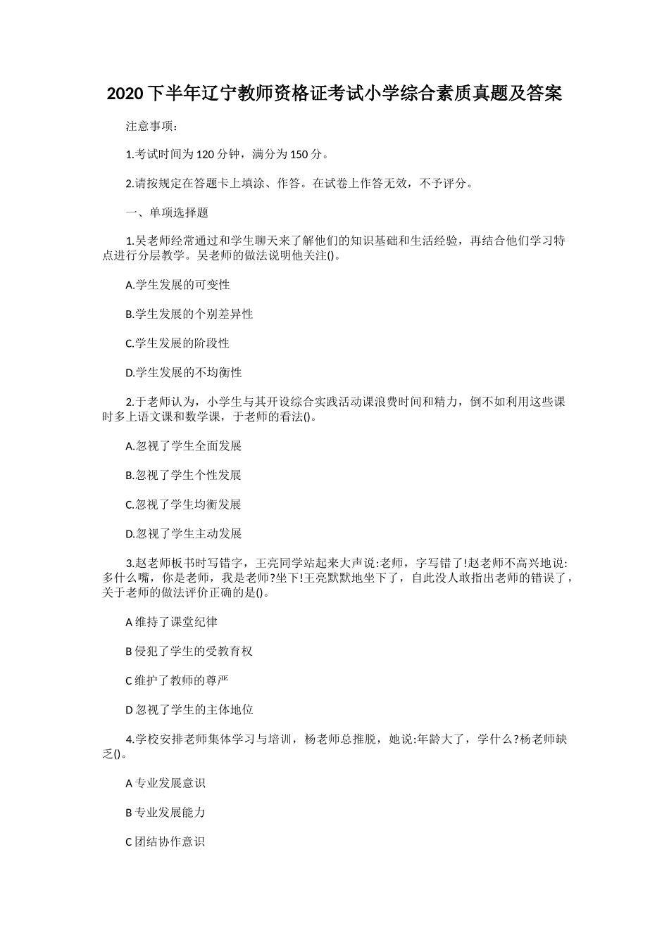 2020下半年辽宁教师资格证考试小学综合素质真题及答案_第1页