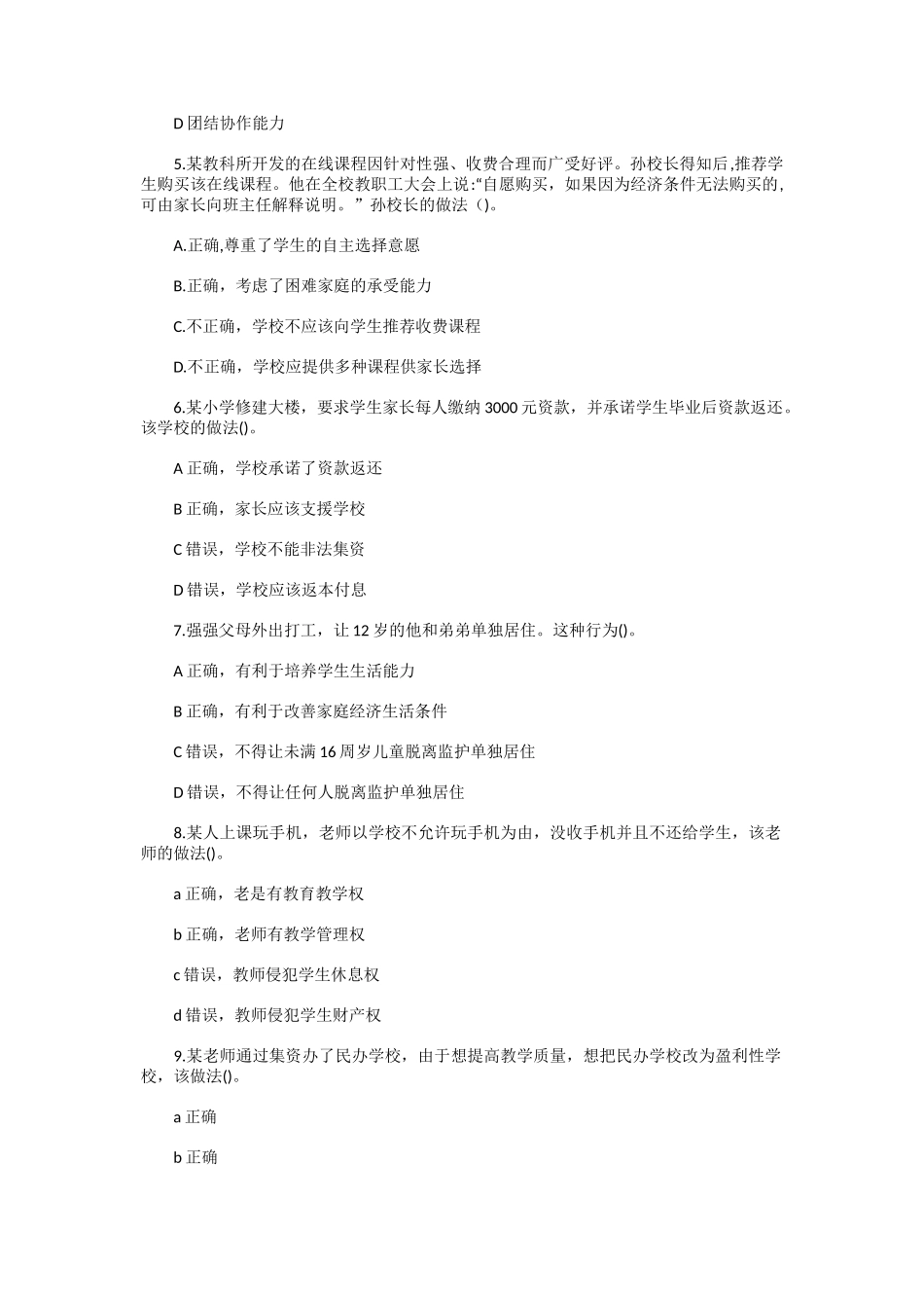 2020下半年辽宁教师资格证考试小学综合素质真题及答案_第2页