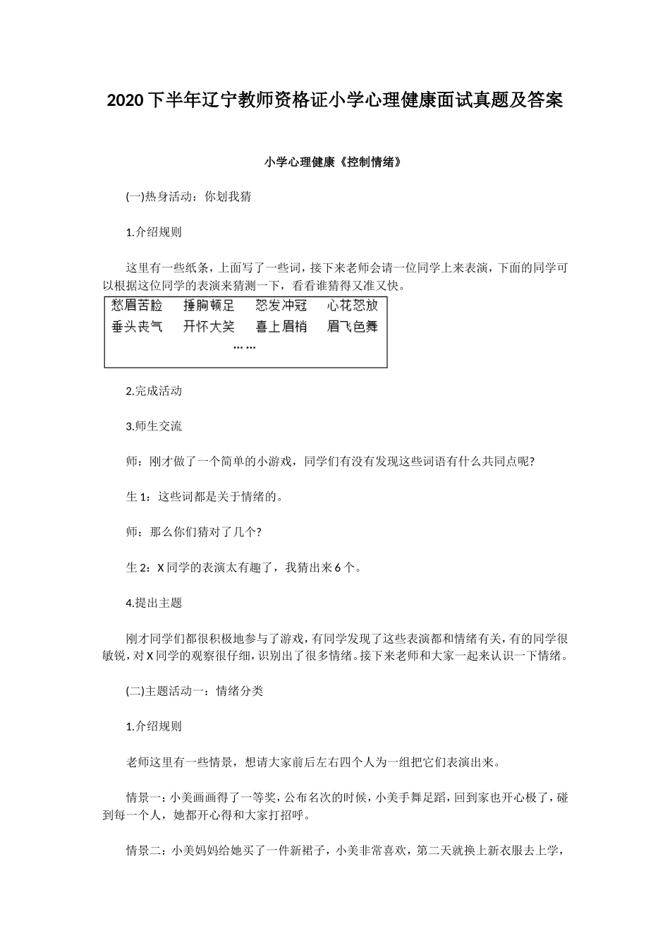 2020下半年辽宁教师资格证小学心理健康面试真题及答案_第1页