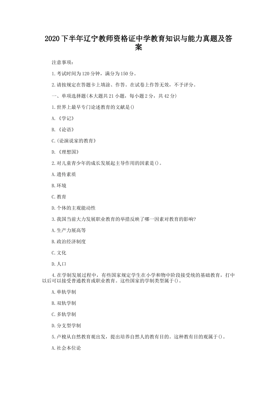 2020下半年辽宁教师资格证中学教育知识与能力真题及答案_第1页