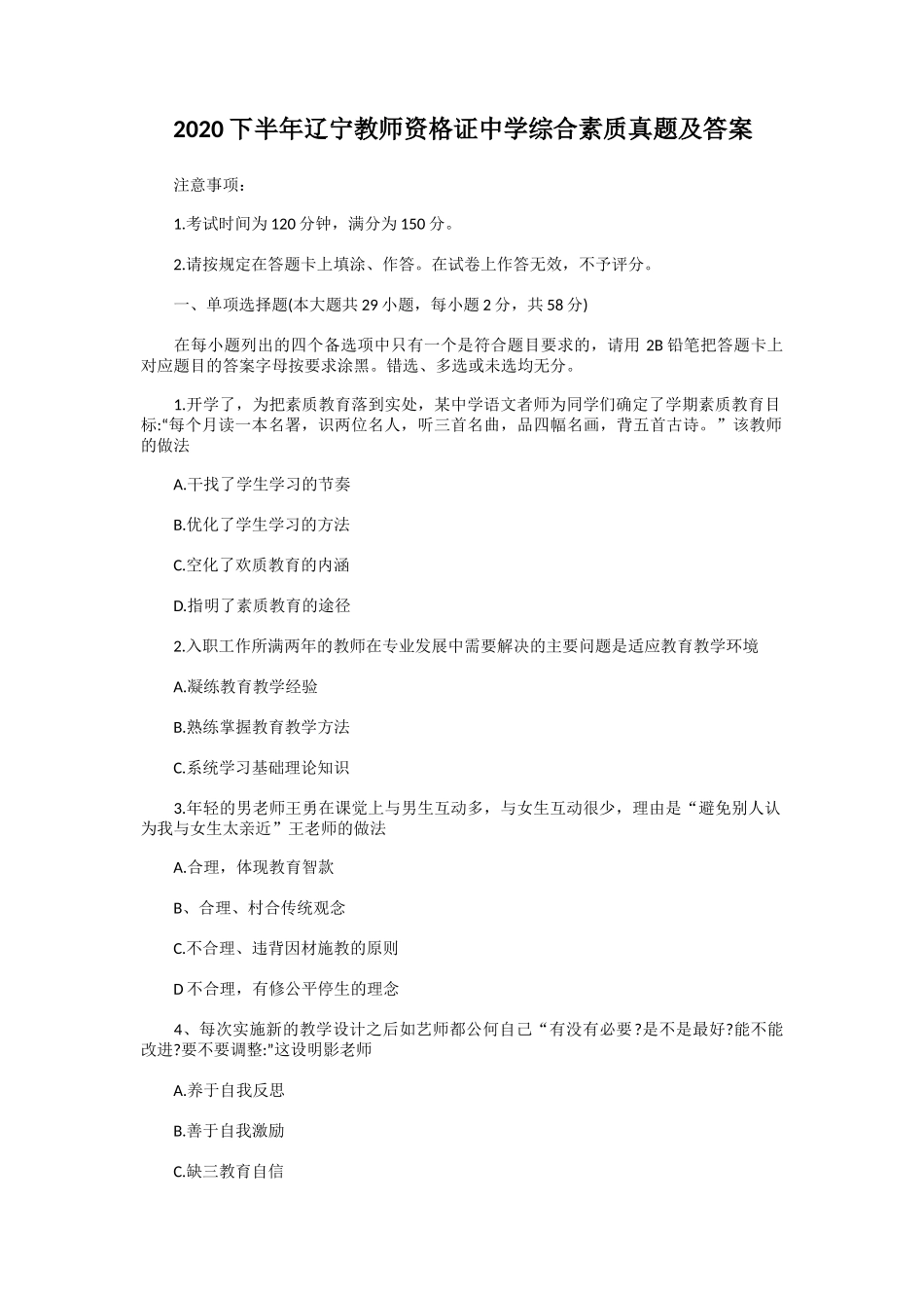 2020下半年辽宁教师资格证中学综合素质真题及答案_第1页