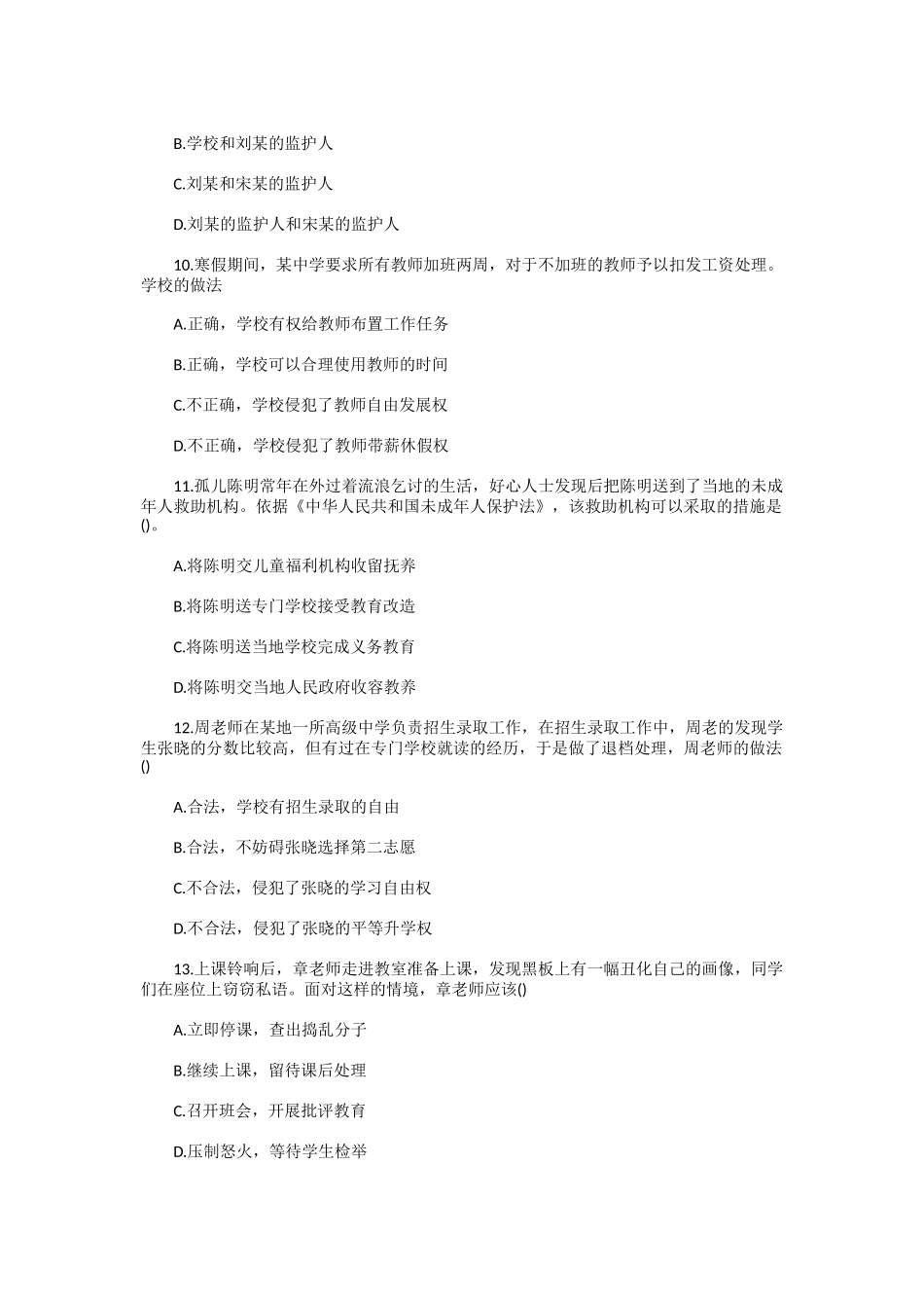 2020下半年辽宁教师资格证中学综合素质真题及答案_第3页