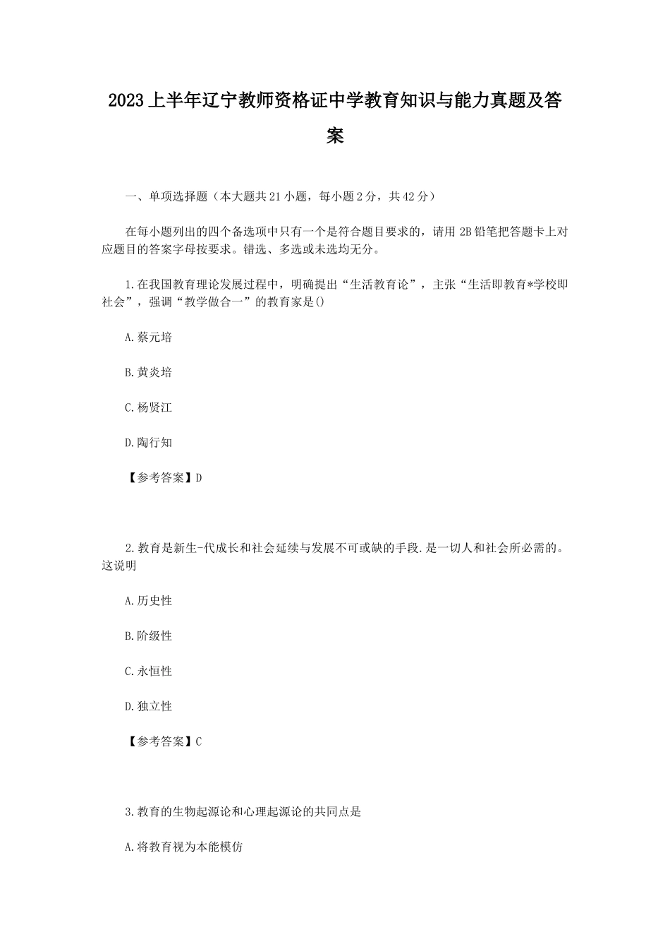2023上半年辽宁教师资格证中学教育知识与能力真题及答案_第1页
