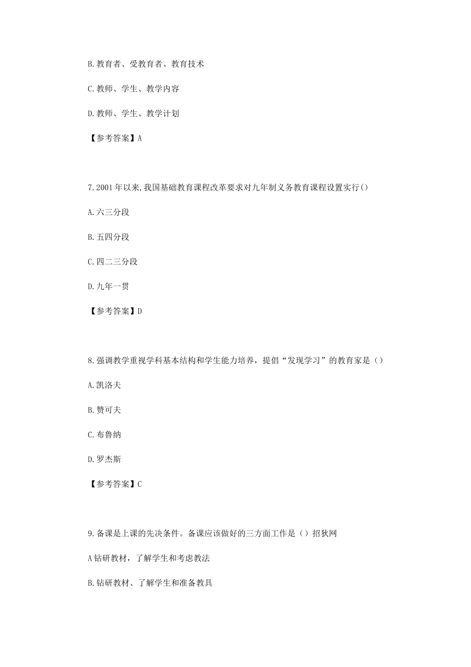 2023上半年辽宁教师资格证中学教育知识与能力真题及答案_第3页