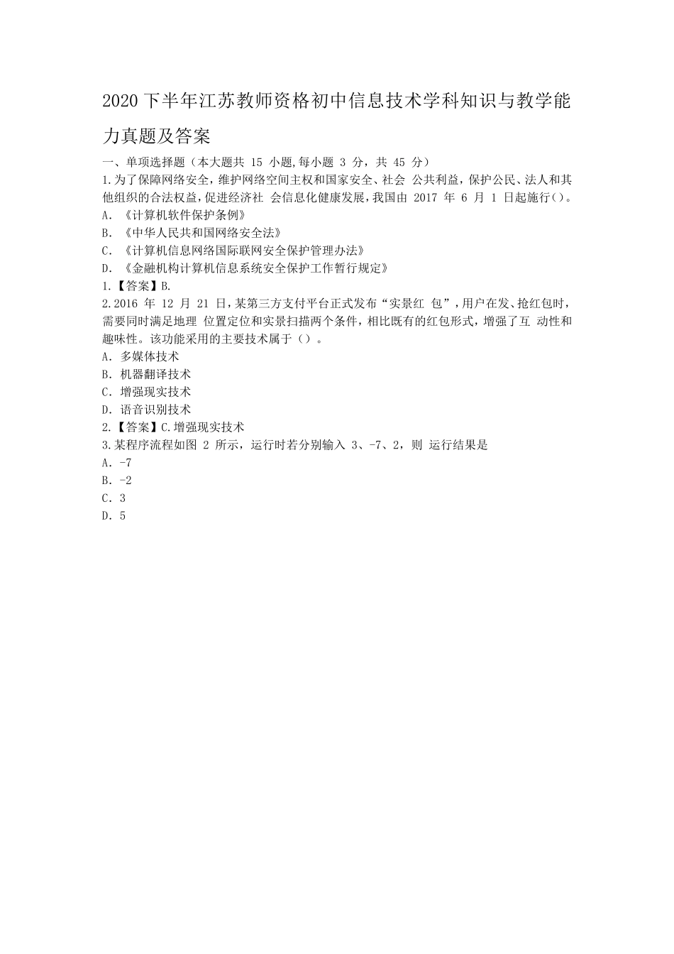 2020下半年江苏教师资格初中信息技术学科知识与教学能力真题及答案_第1页