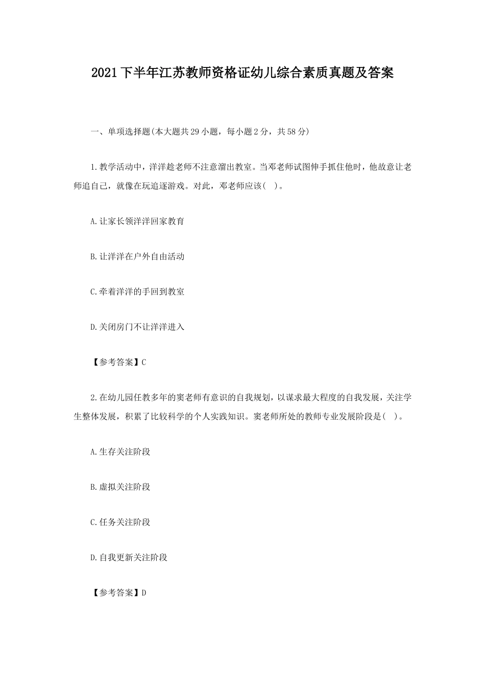 2021下半年江苏教师资格证幼儿综合素质真题及答案_第1页
