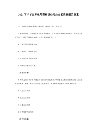 2021下半年江苏教师资格证幼儿综合素质真题及答案