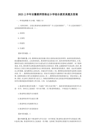 2023上半年江苏教师资格证小学综合素质真题及答案