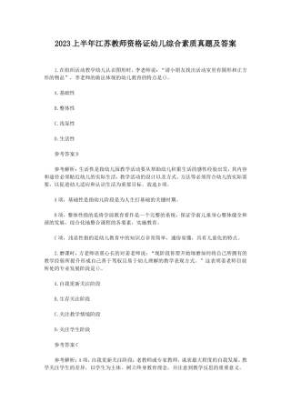 2023上半年江苏教师资格证幼儿综合素质真题及答案