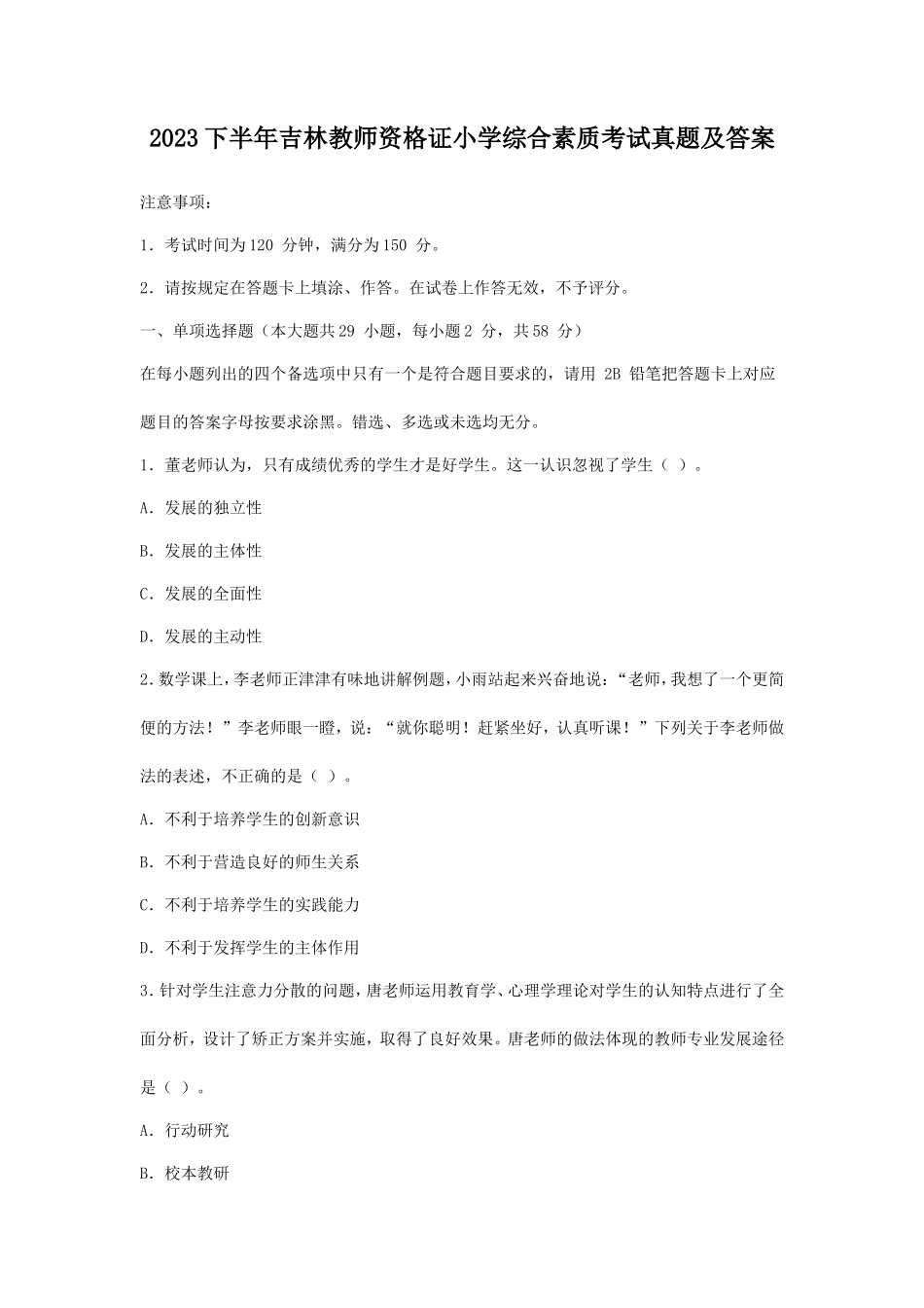 2023下半年吉林教师资格证小学综合素质考试真题及答案_第1页