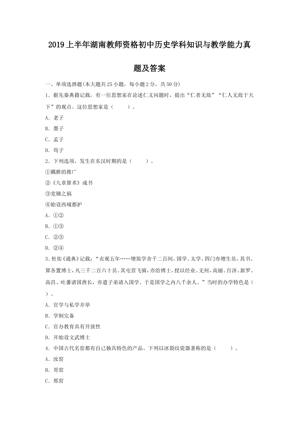 2019上半年湖南教师资格初中历史学科知识与教学能力真题及答案_第1页