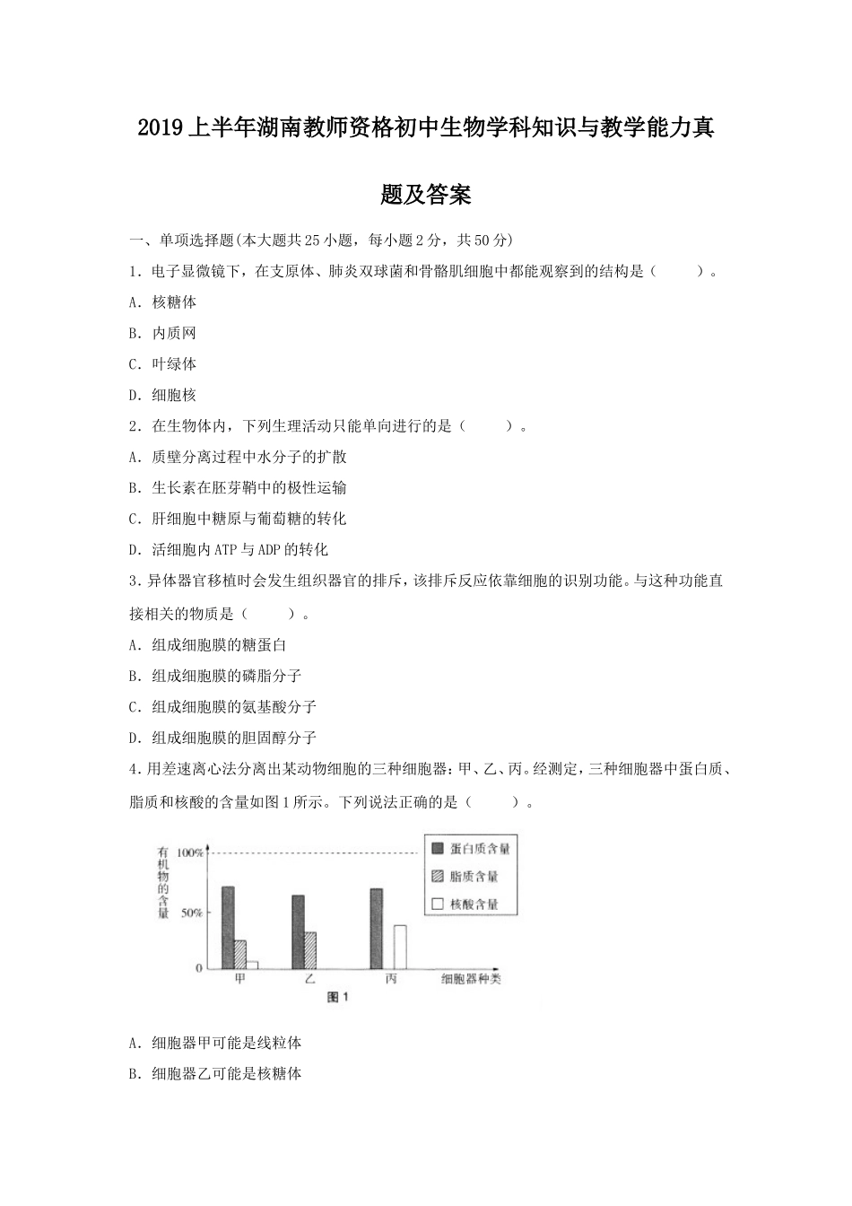 2019上半年湖南教师资格初中生物学科知识与教学能力真题及答案_第1页