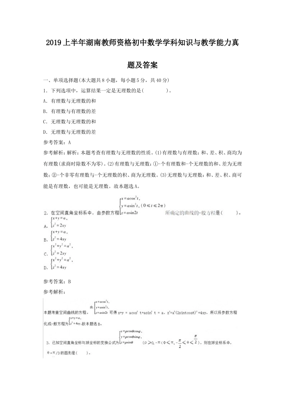 2019上半年湖南教师资格初中数学学科知识与教学能力真题及答案_第1页