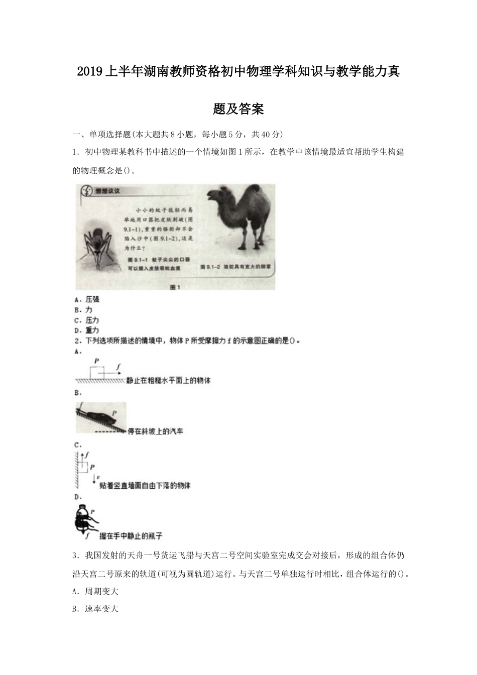2019上半年湖南教师资格初中物理学科知识与教学能力真题及答案_第1页