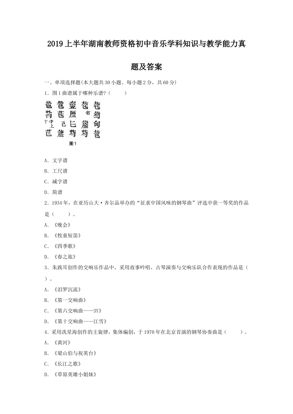 2019上半年湖南教师资格初中音乐学科知识与教学能力真题及答案_第1页