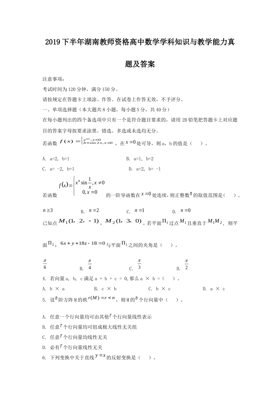 2019下半年湖南教师资格高中数学学科知识与教学能力真题及答案_第1页