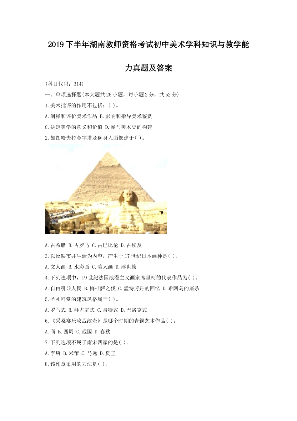 2019下半年湖南教师资格考试初中美术学科知识与教学能力真题及答案_第1页