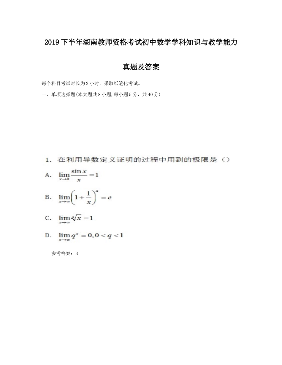 2019下半年湖南教师资格考试初中数学学科知识与教学能力真题及答案_第1页
