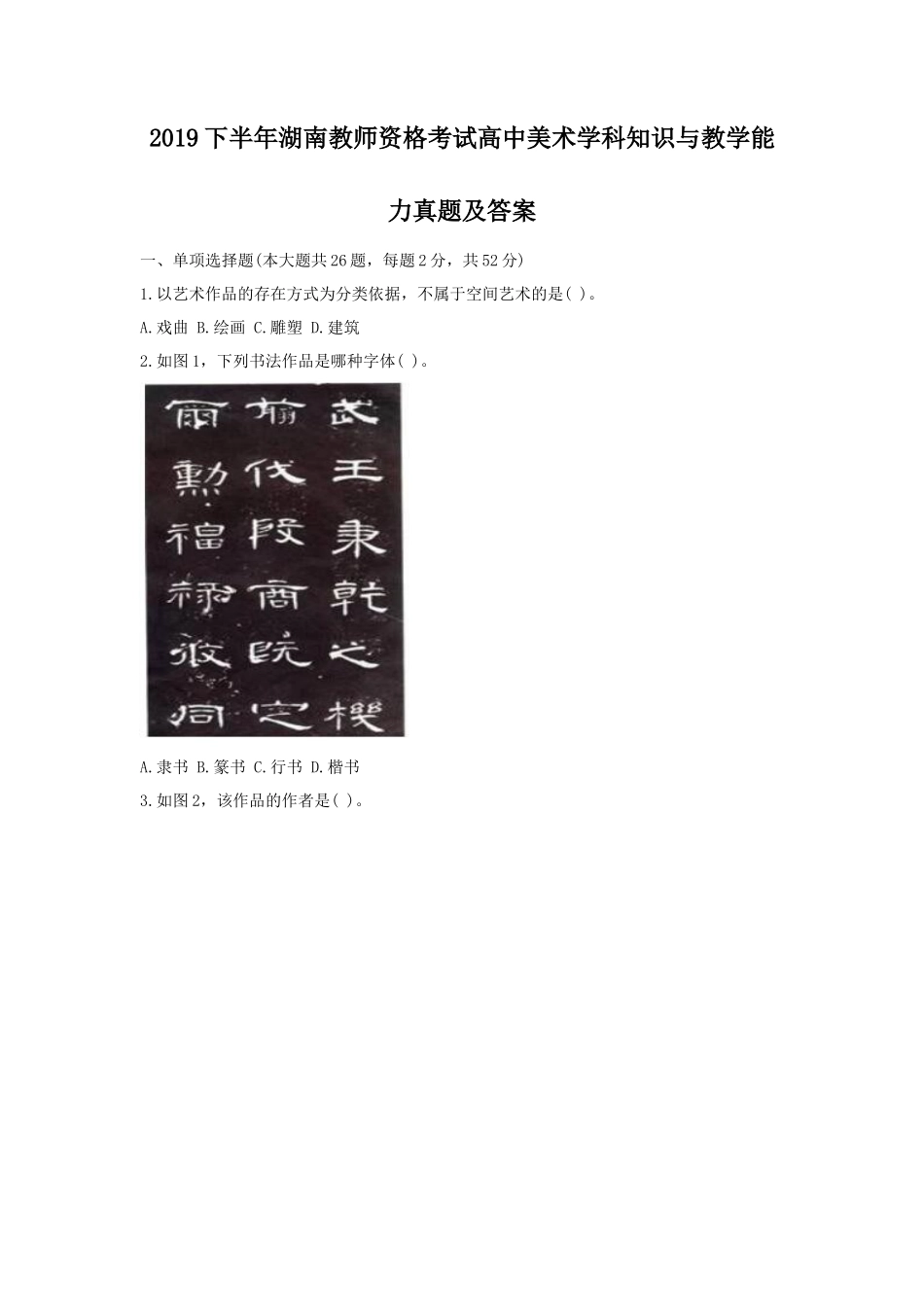 2019下半年湖南教师资格考试高中美术学科知识与教学能力真题及答案_第1页