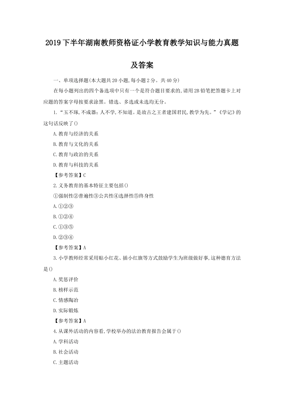 2019下半年湖南教师资格证小学教育教学知识与能力真题及答案_第1页