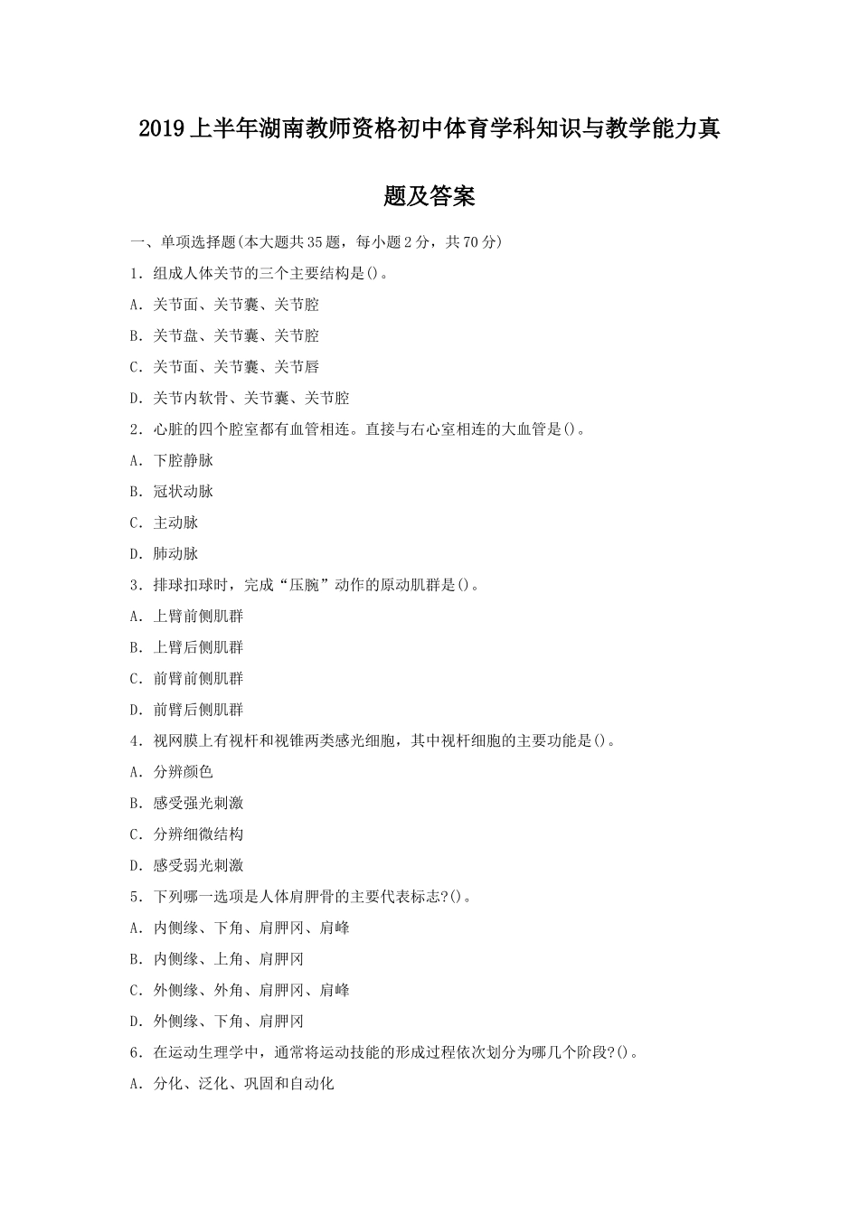 2019上半年湖南教师资格初中体育学科知识与教学能力真题及答案_第1页
