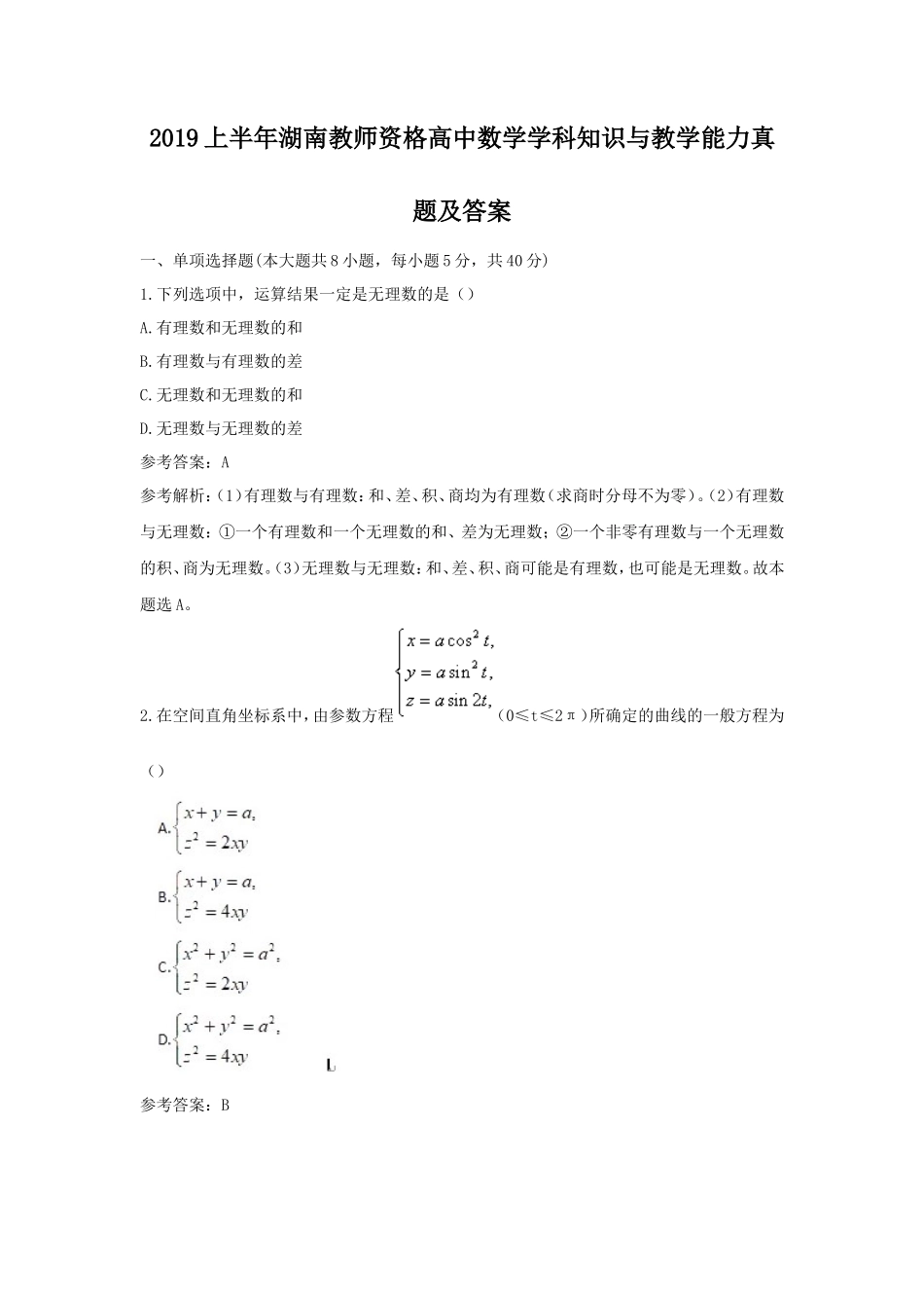 2019上半年湖南教师资格高中数学学科知识与教学能力真题及答案_第1页