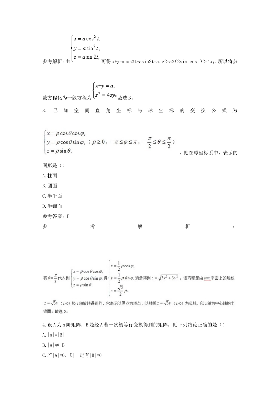 2019上半年湖南教师资格高中数学学科知识与教学能力真题及答案_第2页