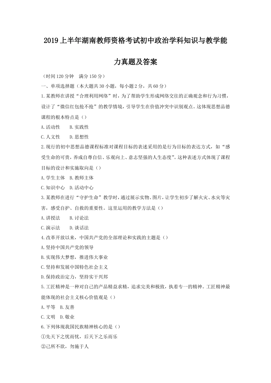 2019上半年湖南教师资格考试初中政治学科知识与教学能力真题及答案_第1页