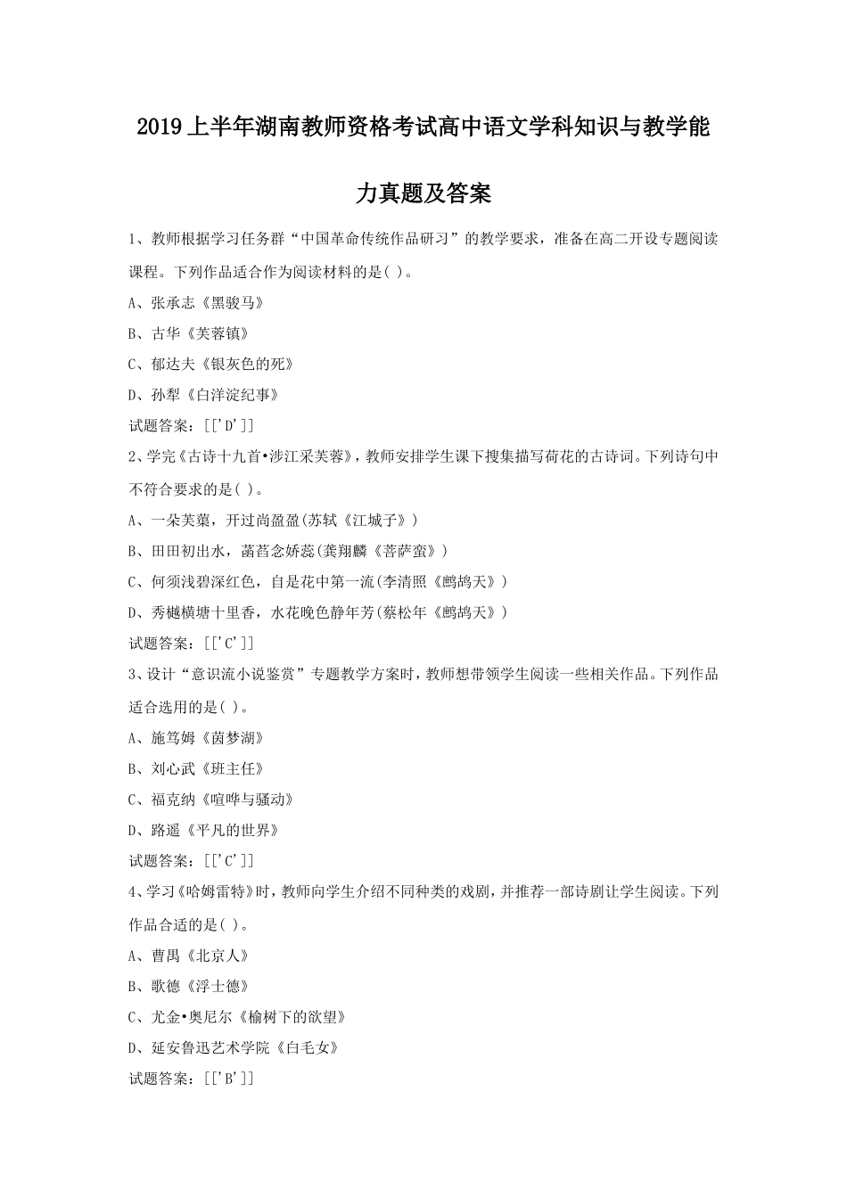 2019上半年湖南教师资格考试高中语文学科知识与教学能力真题及答案_第1页