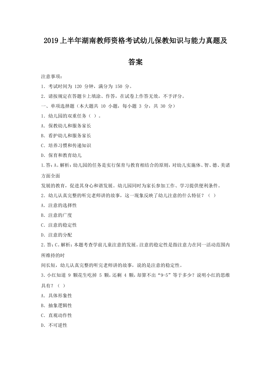 2019上半年湖南教师资格考试幼儿保教知识与能力真题及答案_第1页