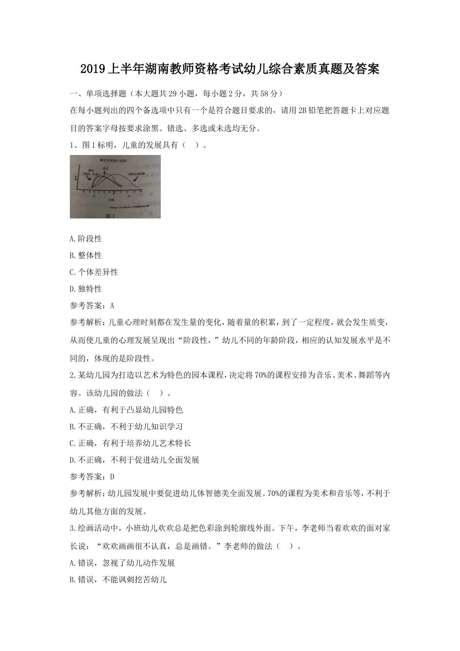 2019上半年湖南教师资格考试幼儿综合素质真题及答案_第1页