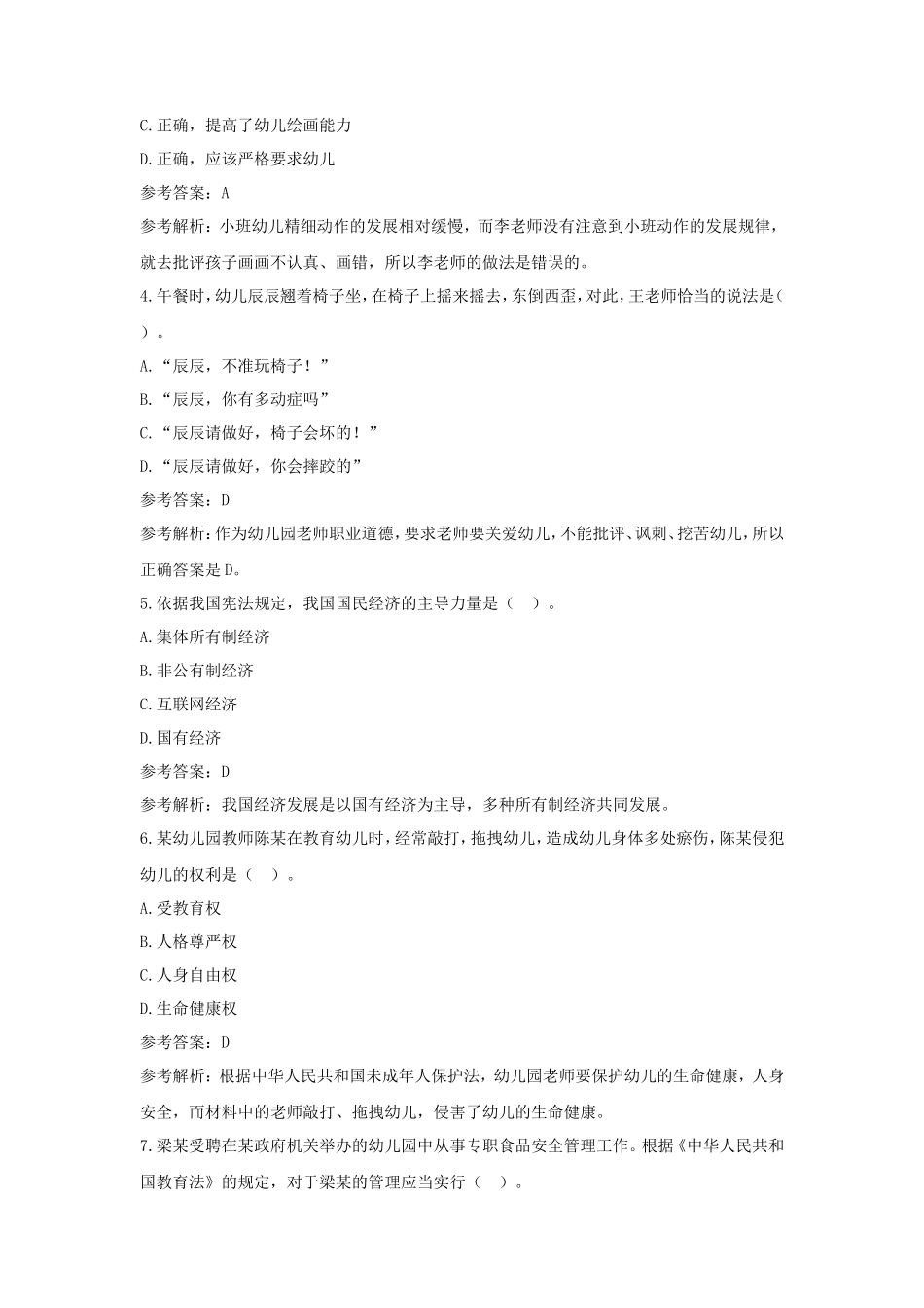 2019上半年湖南教师资格考试幼儿综合素质真题及答案_第2页
