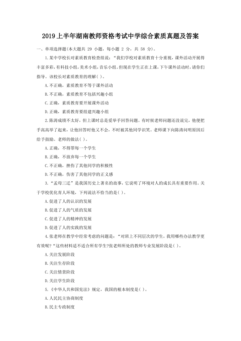 2019上半年湖南教师资格考试中学综合素质真题及答案_第1页