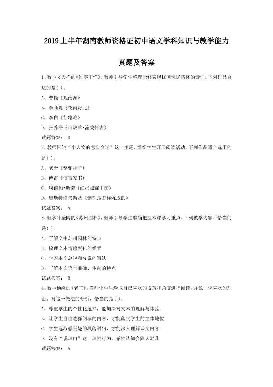2019上半年湖南教师资格证初中语文学科知识与教学能力真题及答案_第1页