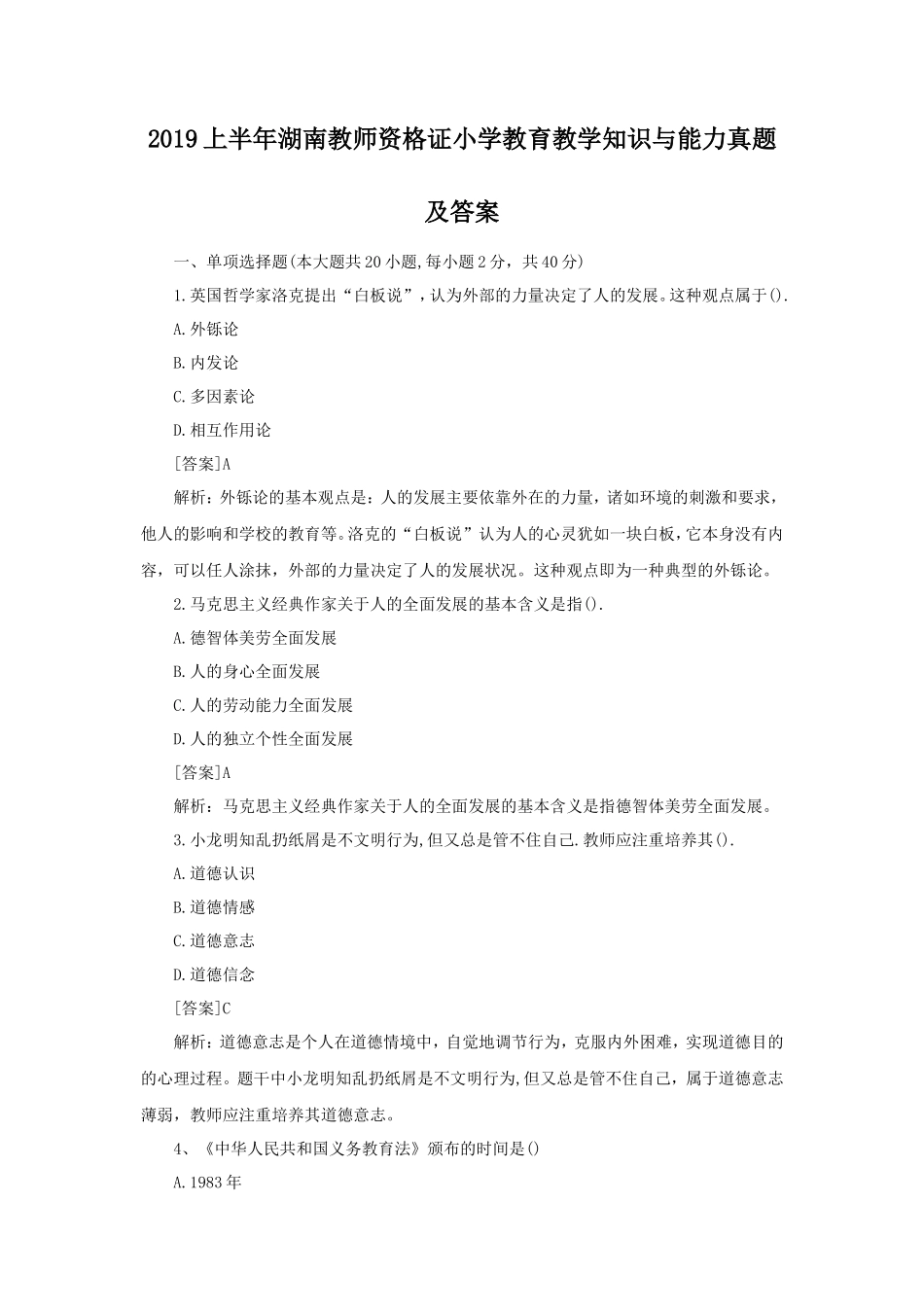 2019上半年湖南教师资格证小学教育教学知识与能力真题及答案_第1页