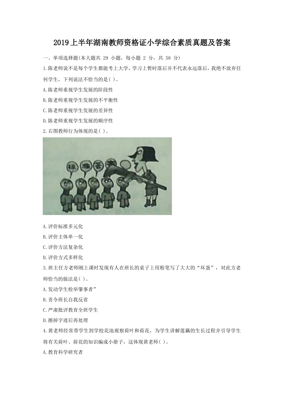 2019上半年湖南教师资格证小学综合素质真题及答案_第1页