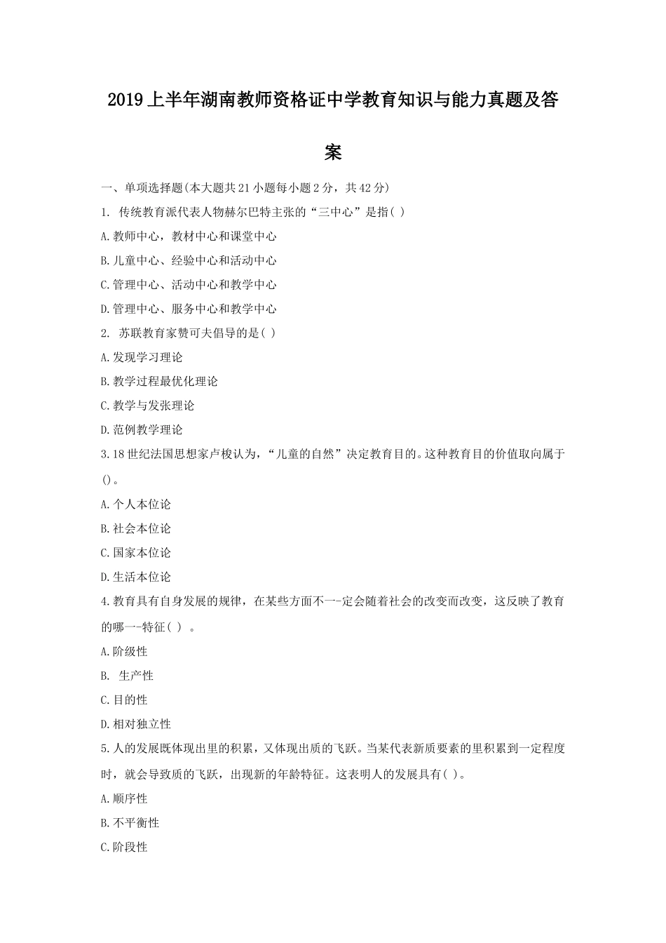 2019上半年湖南教师资格证中学教育知识与能力真题及答案_第1页